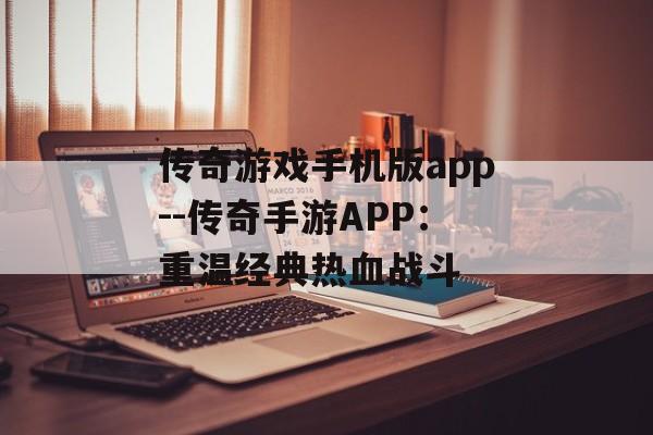 传奇游戏手机版app--传奇手游APP：重温经典热血战斗