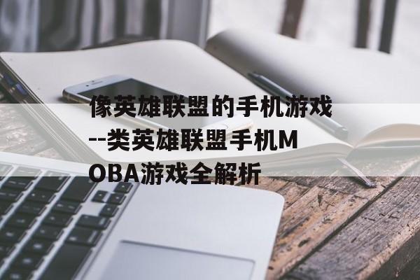 像英雄联盟的手机游戏--类英雄联盟手机MOBA游戏全解析